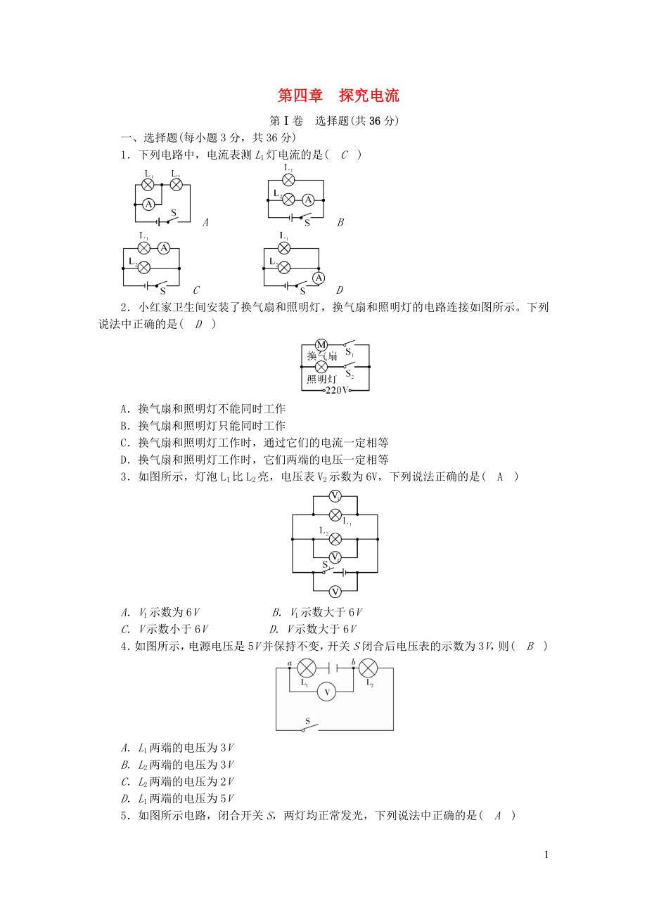 2018-2019學(xué)年九年級物理上冊 第四章 探究電流教學(xué)質(zhì)量評估試卷 （新版）教科版_第1頁