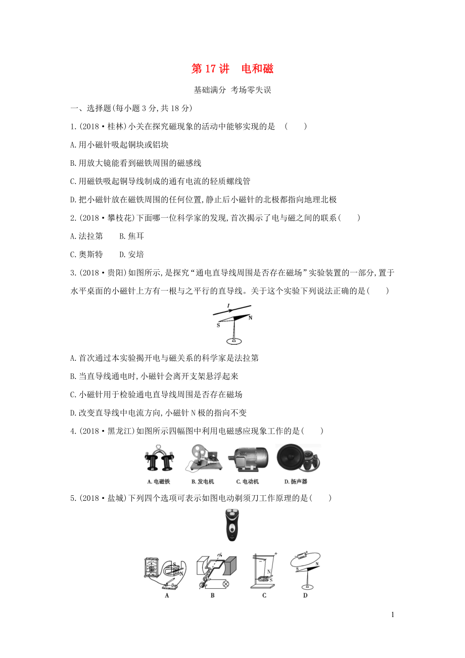 （山西专用）2019中考物理一轮复习 第四部分 电学 第17讲 电和磁习题_第1页