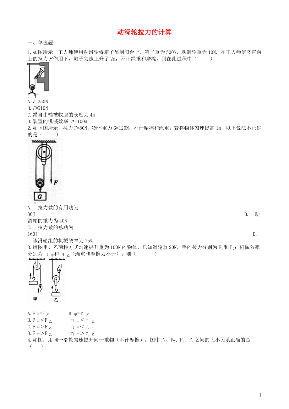 2019中考物理 知識點全突破系列 專題60 動滑輪拉力的計算（含解析）_第1頁