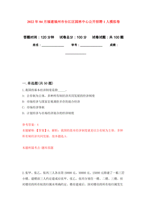 2022年04月福建福州市台江区园林中心公开招聘1人公开练习模拟卷（第7次）