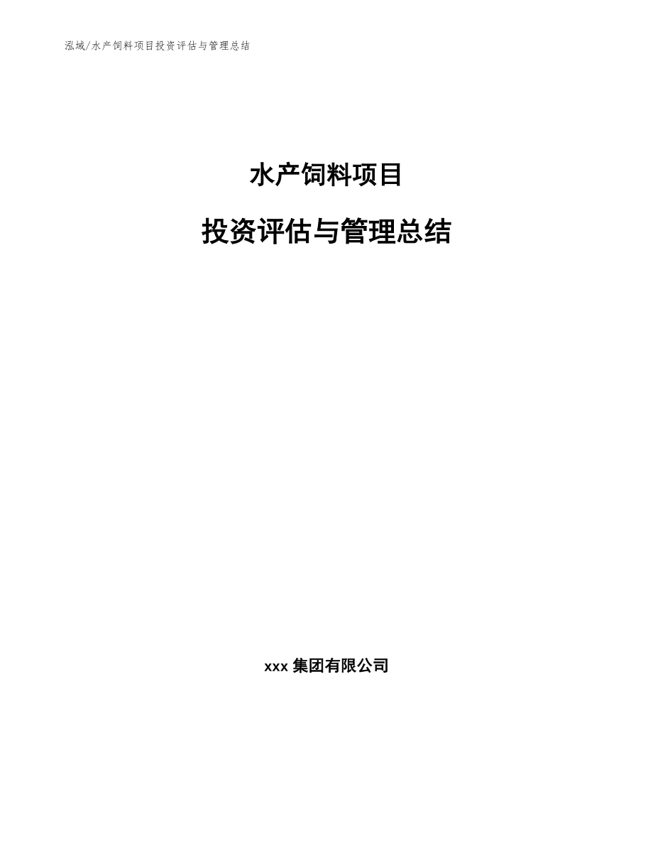 水产饲料项目投资评估与管理总结_第1页