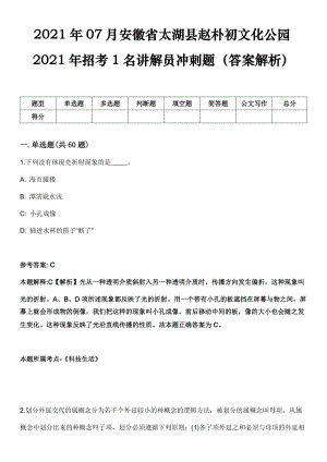 2021年07月安徽省太湖县赵朴初文化公园2021年招考1名讲解员冲刺题（答案解析）