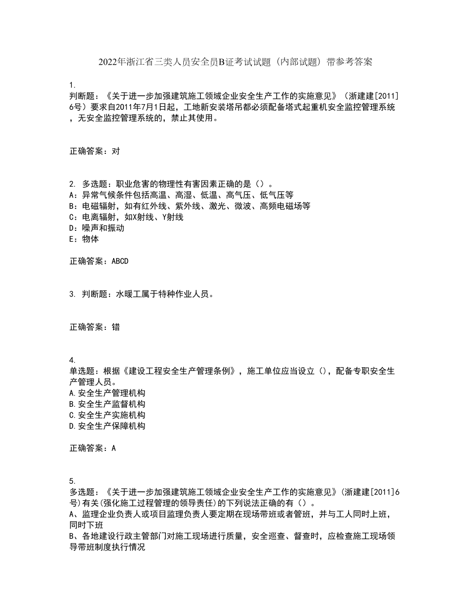 2022年浙江省三类人员安全员B证考试试题（内部试题）带参考答案84_第1页