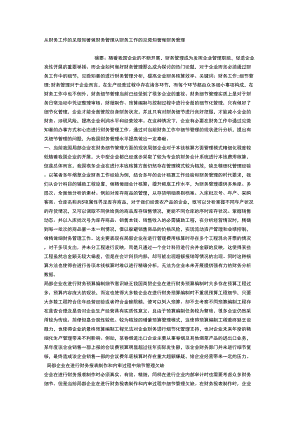 從財(cái)務(wù)工作的見微知著做財(cái)務(wù)管理