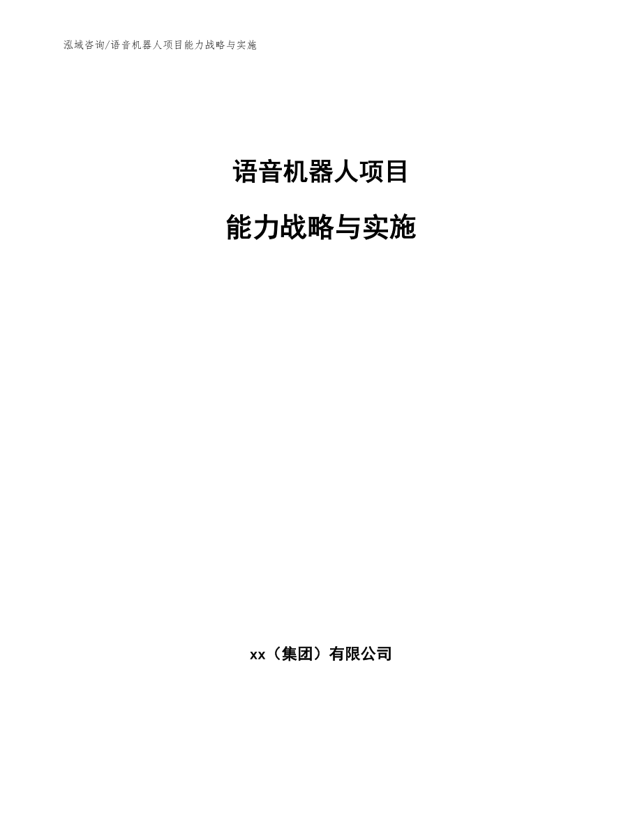 语音机器人项目能力战略与实施_第1页