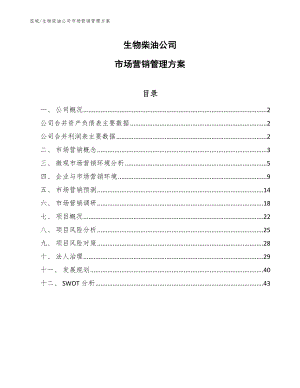 生物柴油公司市场营销管理方案