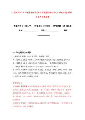 2021年12月山东省临邑县2021年度事业单位“人才回引计划”招考工作人员专用模拟卷（第9套）