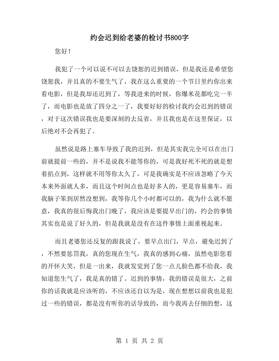 约会迟到给老婆的检讨书800字_第1页