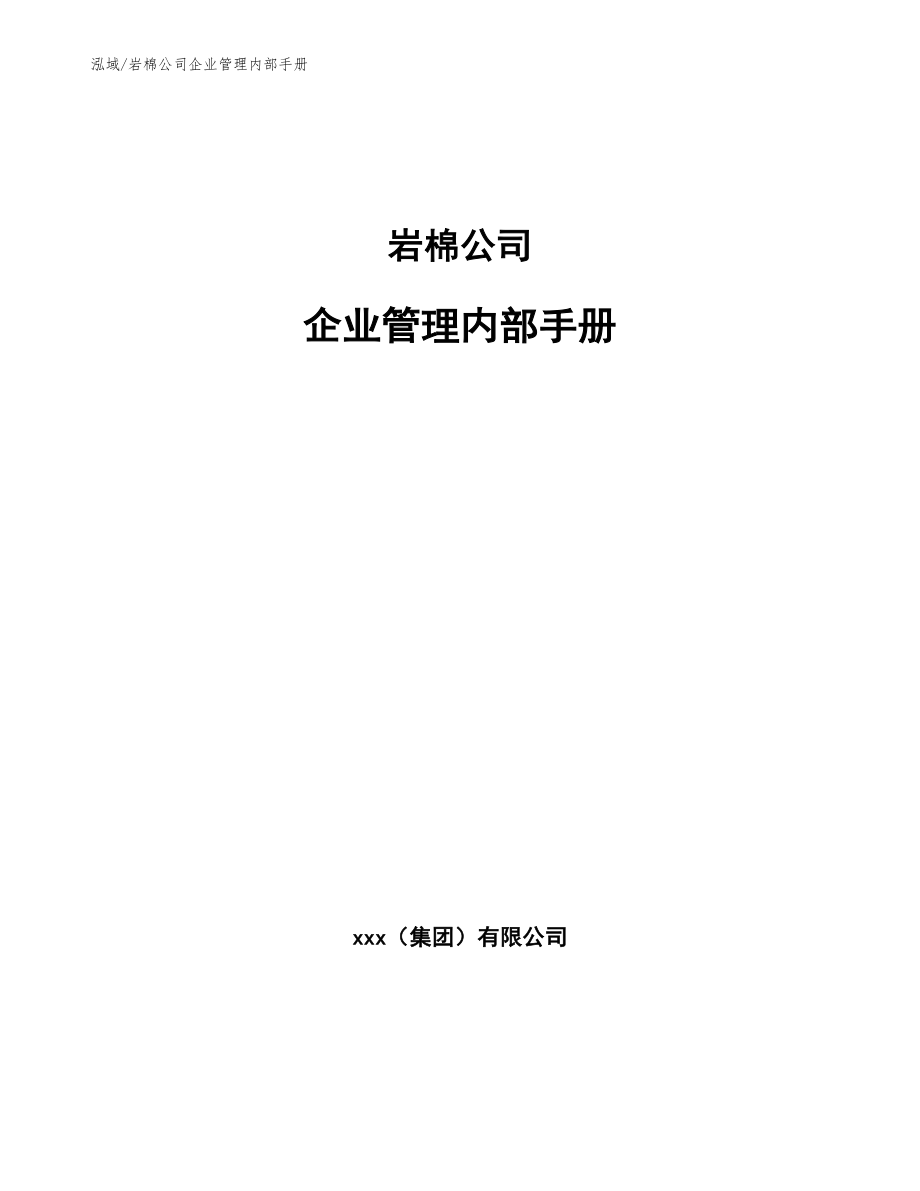岩棉公司企业管理内部手册（范文）_第1页