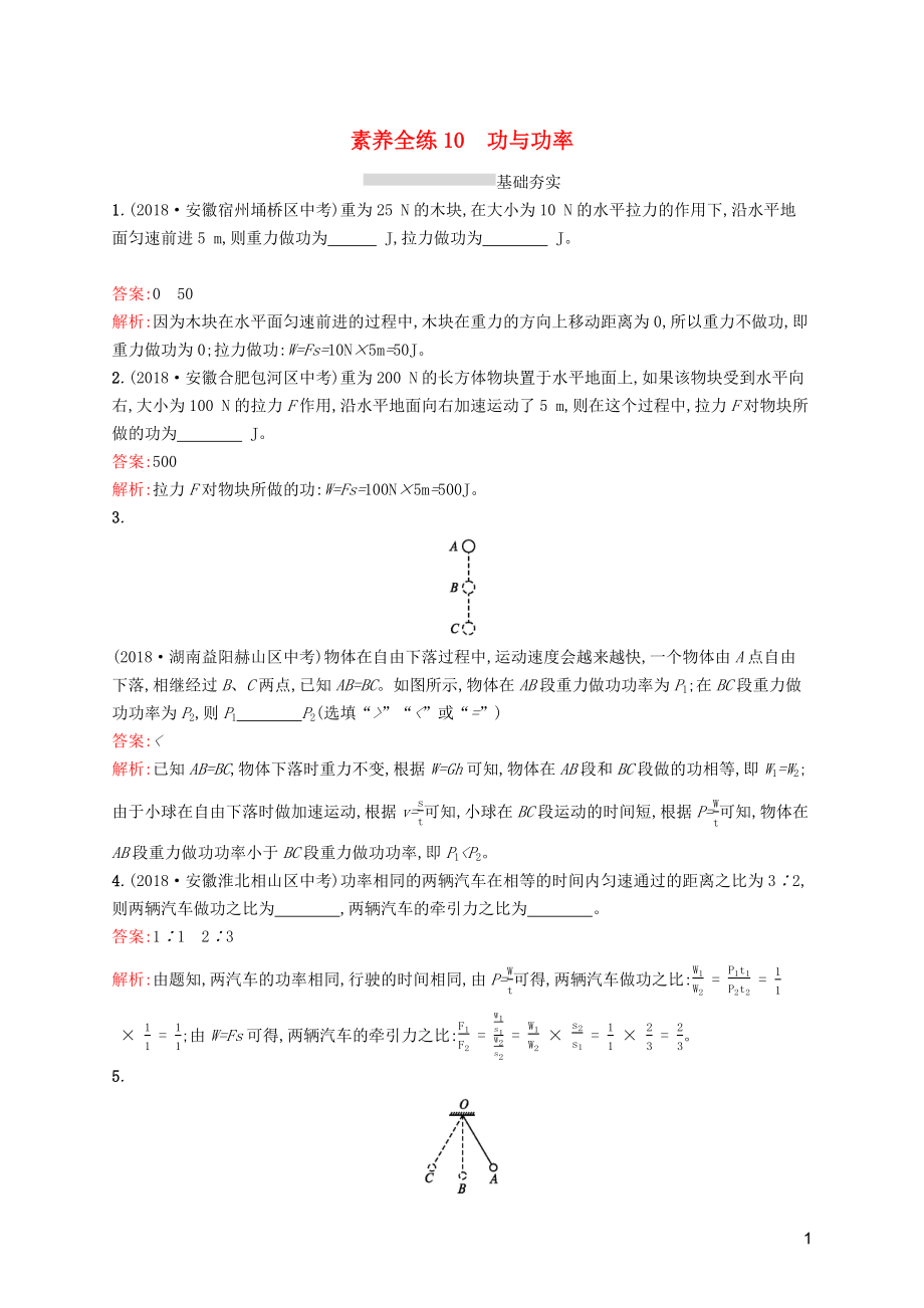 （課標通用）安徽省2019年中考物理總復(fù)習(xí) 素養(yǎng)全練10 功與功率試題_第1頁