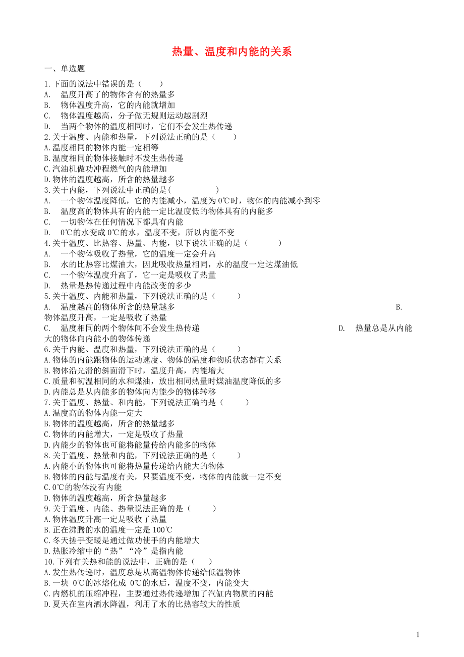 2019中考物理 知识点全突破系列 专题83 热量、温度和内能的关系（含解析）_第1页