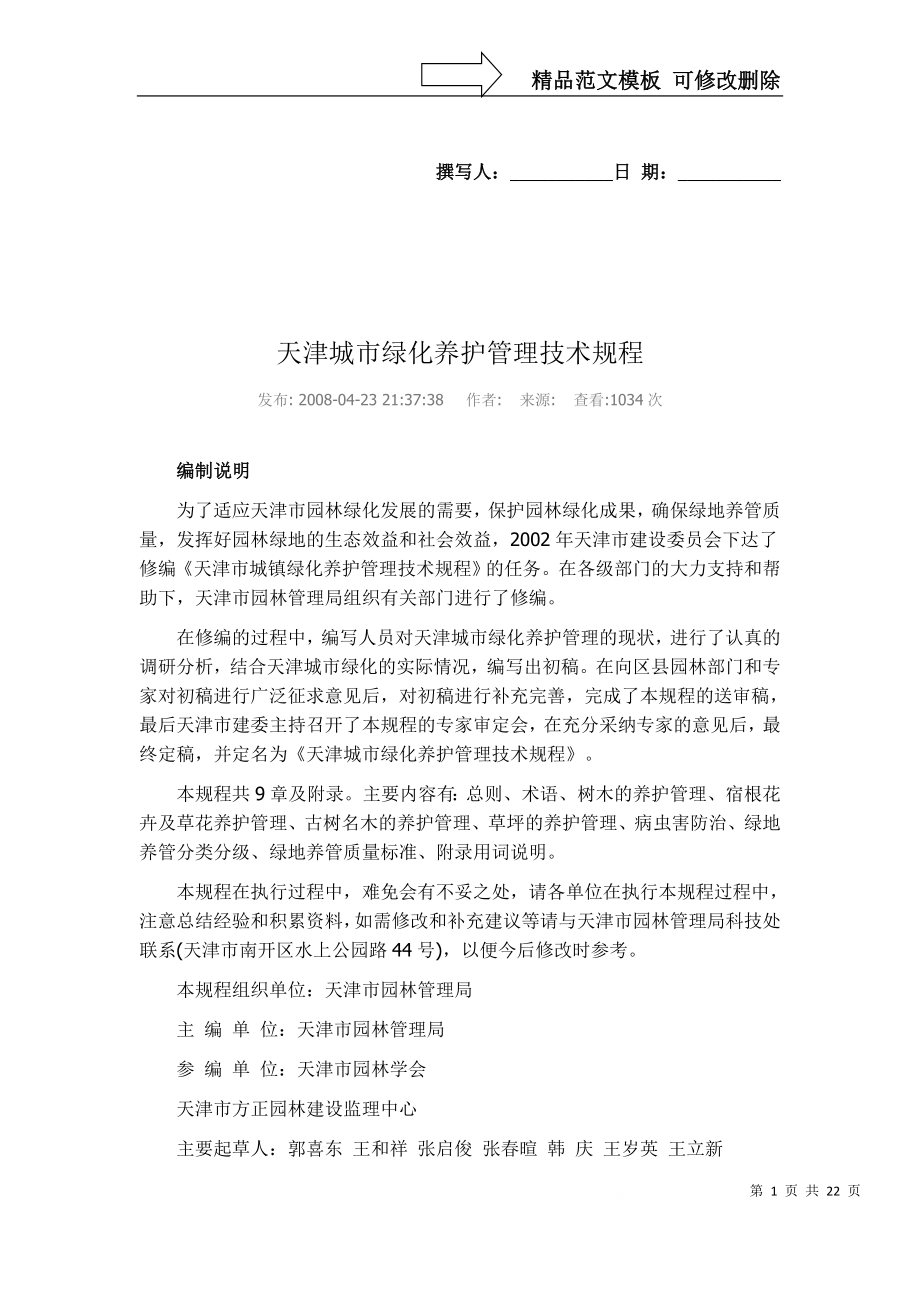 天津城市绿化养护管理技术规程_第1页
