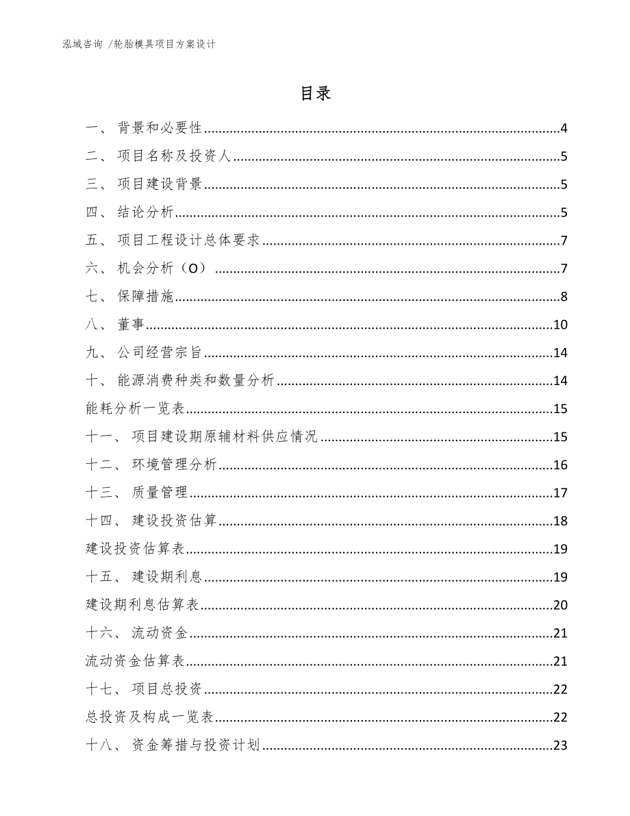 轮胎模具项目方案设计_第1页