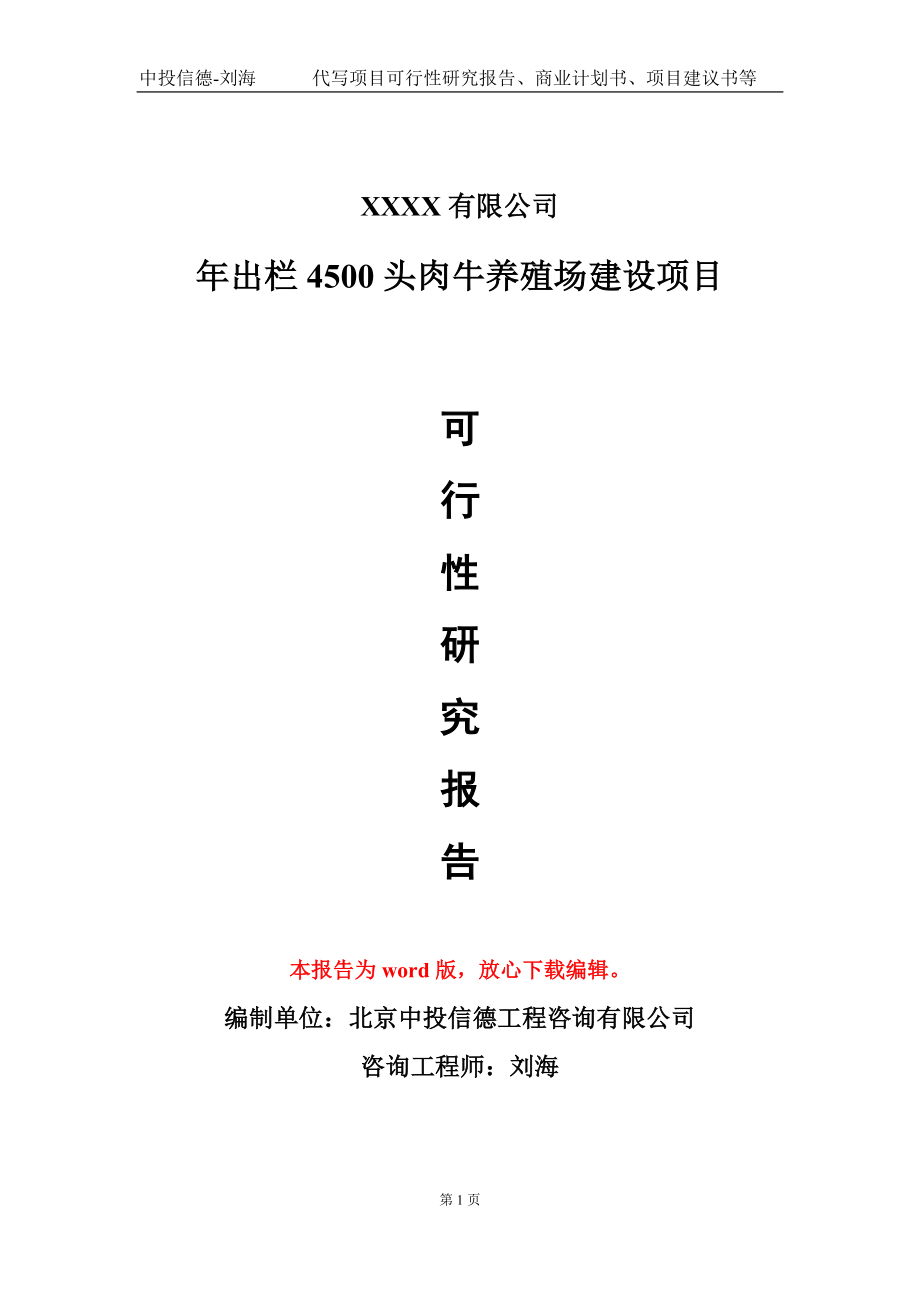 年出栏4500头肉牛养殖场建设项目可行性研究报告-甲乙丙资信_第1页