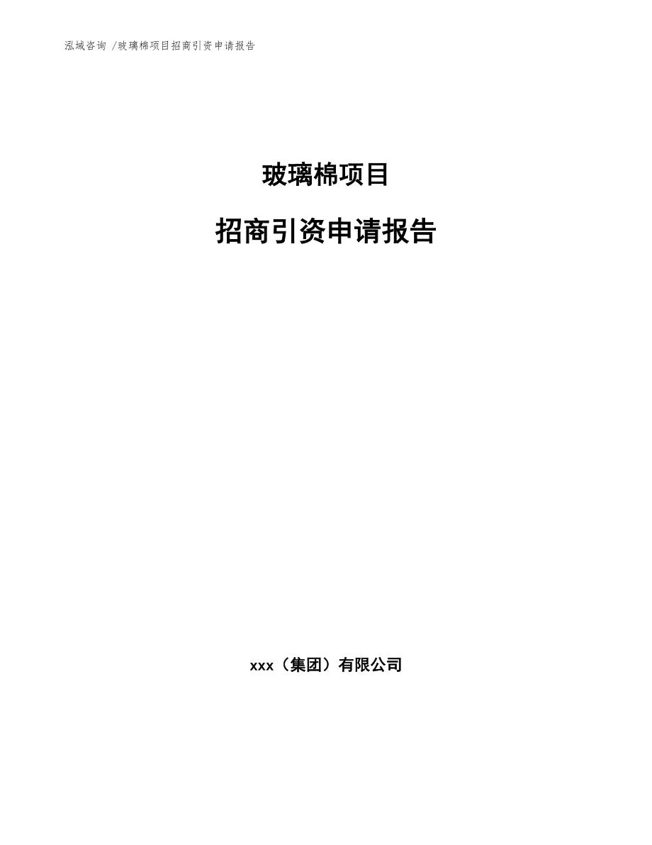 玻璃棉项目招商引资申请报告-（模板范本）_第1页