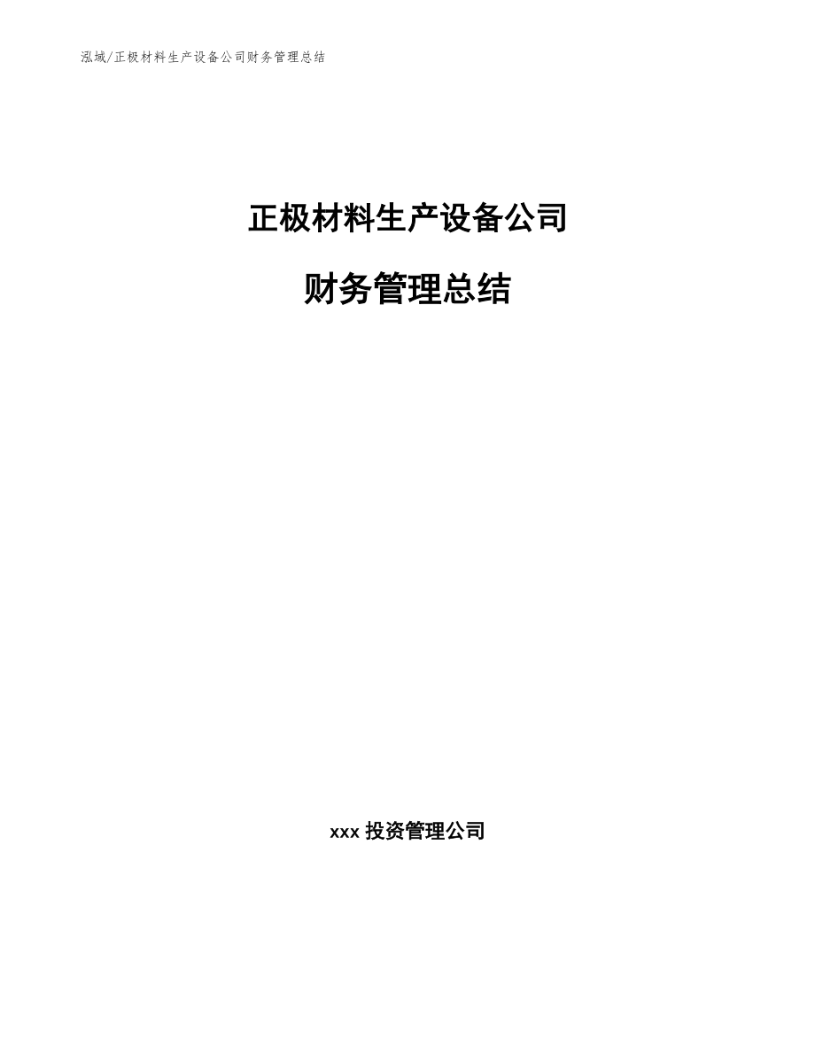 正极材料生产设备公司财务管理总结（范文）_第1页