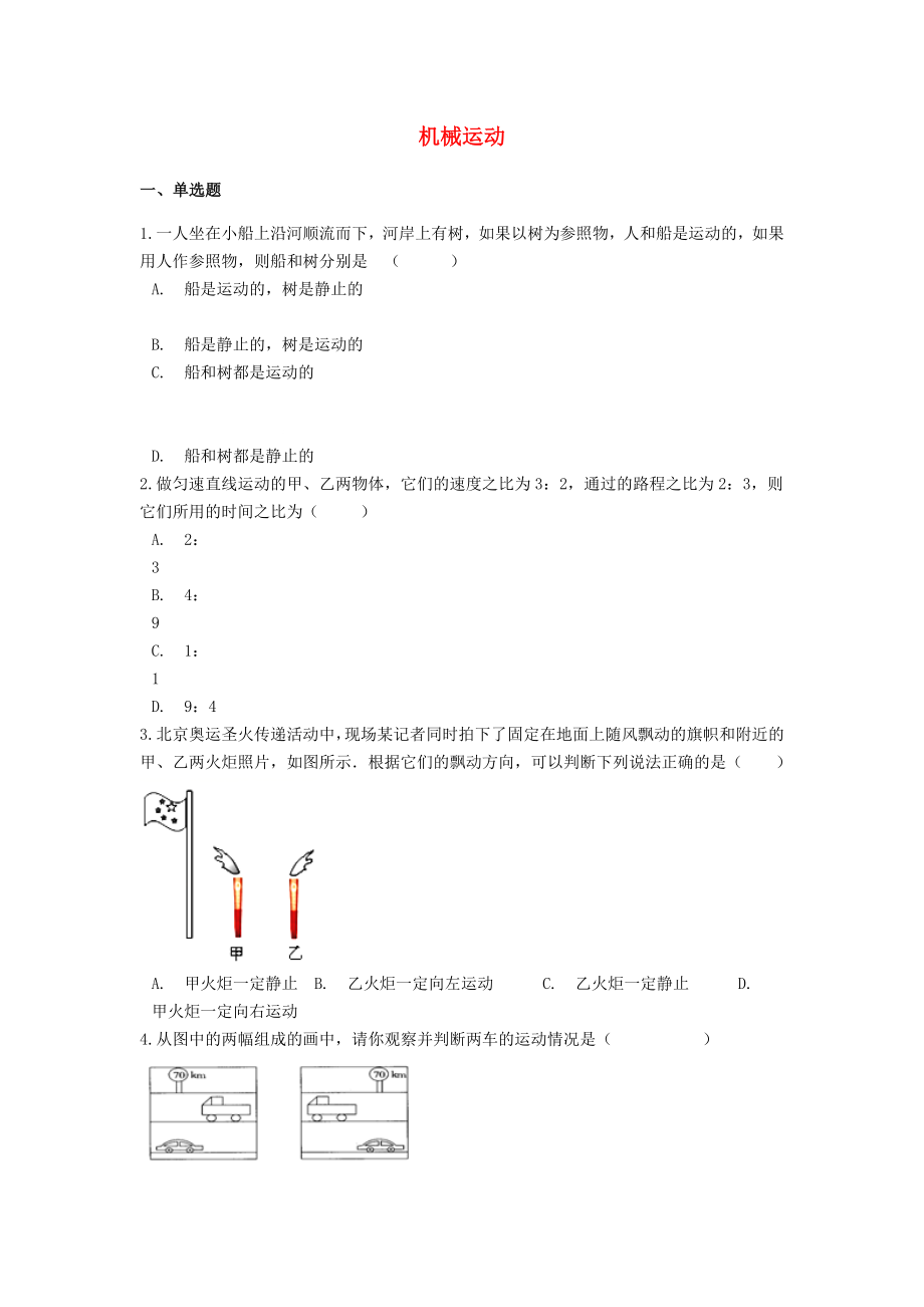 備戰(zhàn)2020中考物理二輪專題鞏固練習(xí) 機(jī)械運動（含解析） 新人教版_第1頁