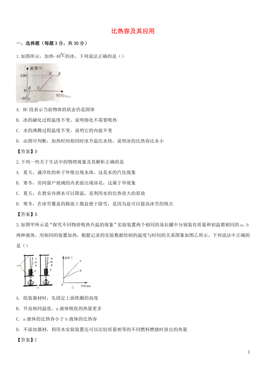 2019屆中考物理 第一輪 知識(shí)點(diǎn)復(fù)習(xí) 比熱容及其應(yīng)用_第1頁