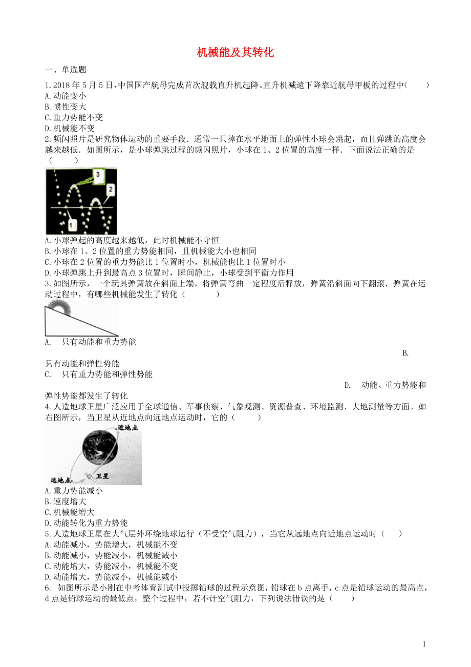 2019中考物理 知識點全突破系列 專題77 機械能及其轉化（含解析）_第1頁