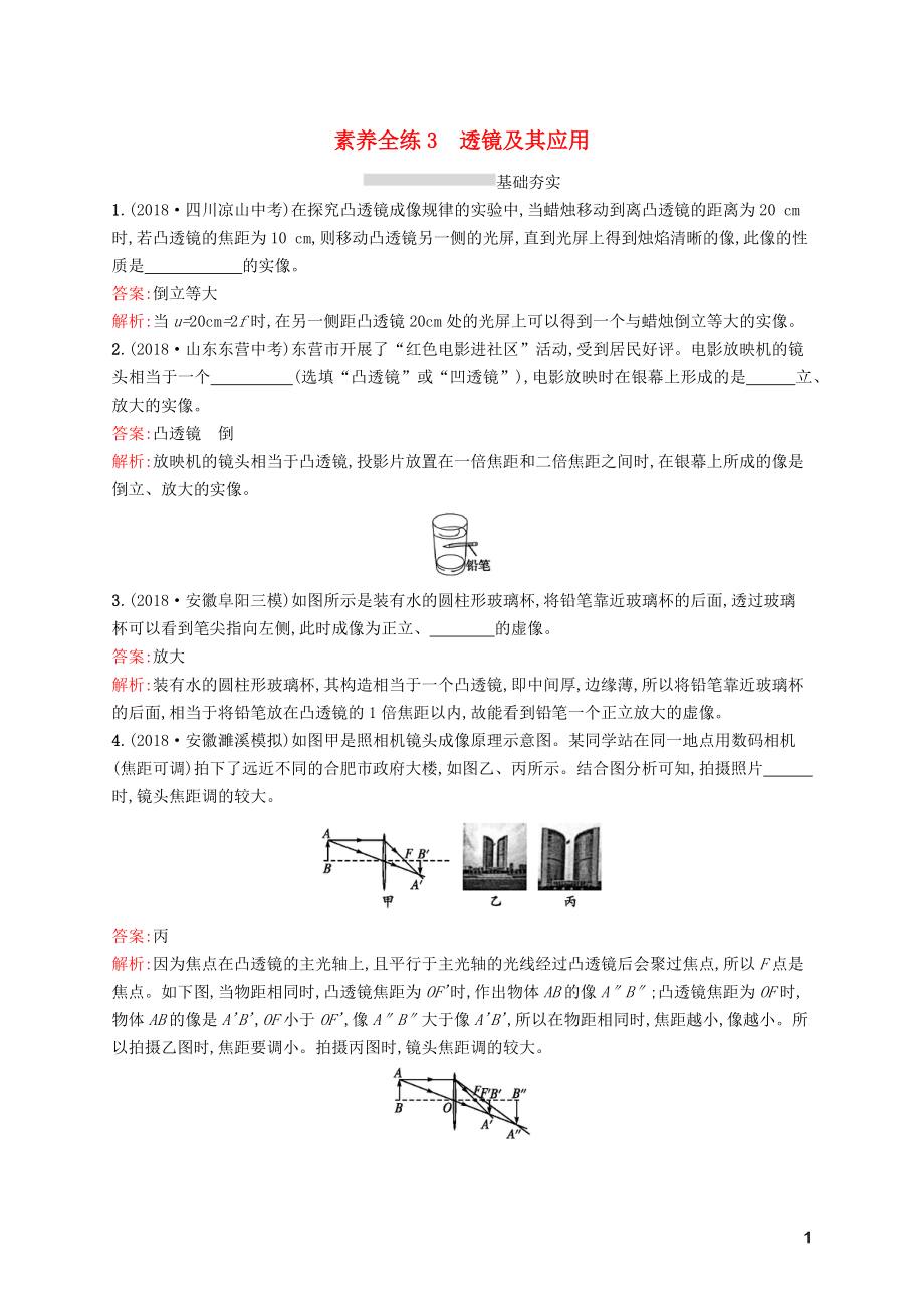 （課標(biāo)通用）安徽省2019年中考物理總復(fù)習(xí) 素養(yǎng)全練3 透鏡及其應(yīng)用試題_第1頁