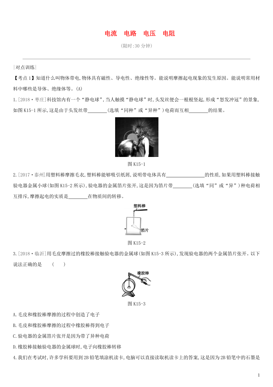 （安徽专用）2019中考物理高分一轮 第15单元 电流 电路 电压 电阻课时训练_第1页