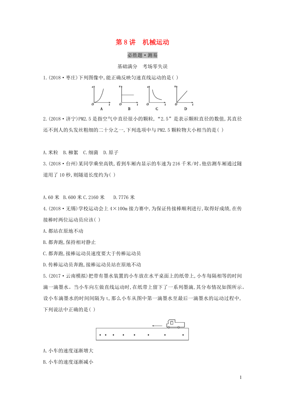 （云南专用）2019中考物理一轮复习 第四单元 力学 第8讲 机械运动习题_第1页