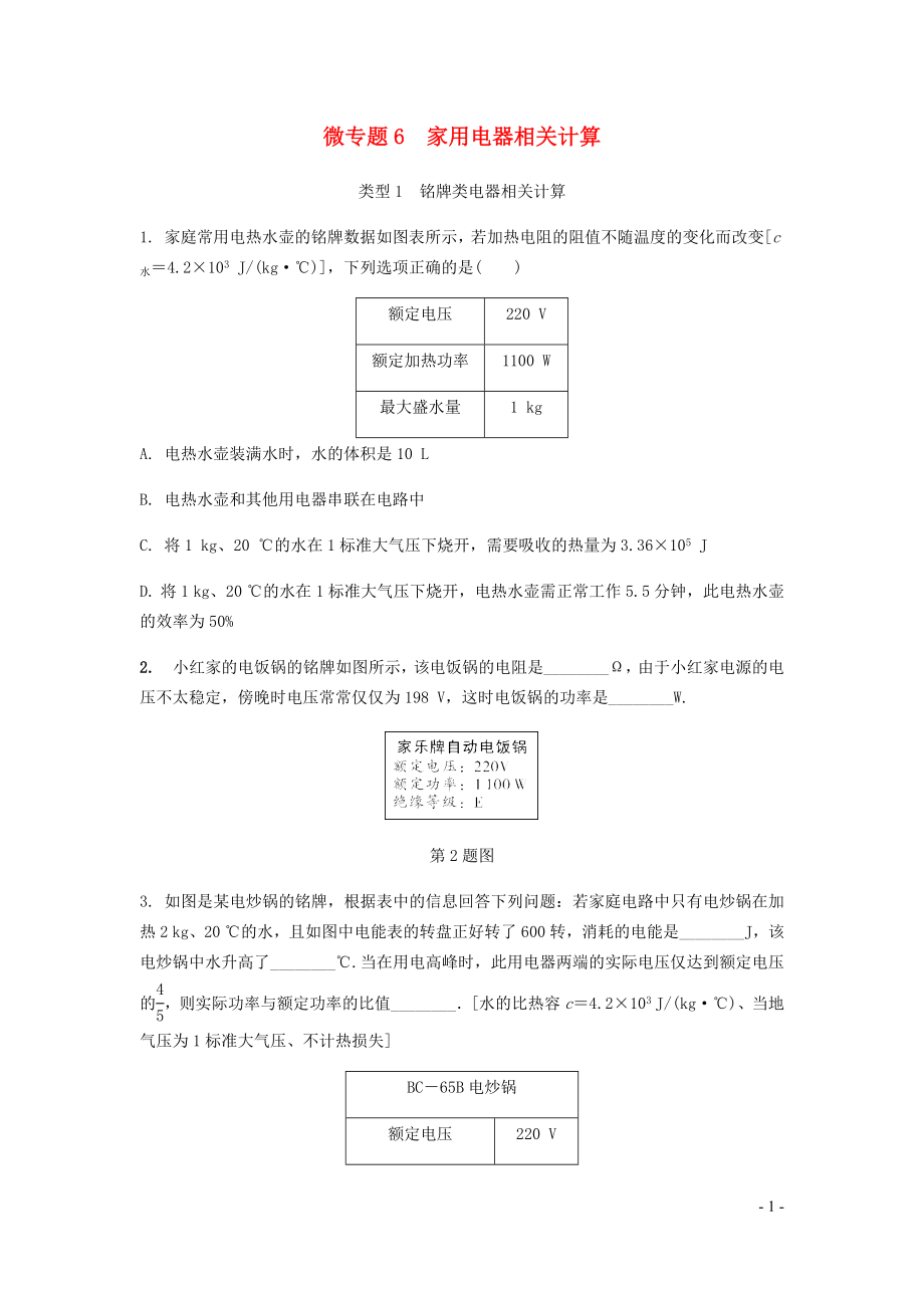 廣東省2020中考物理一輪復習 第十三講 電學微專題 微專題6 家用電器相關(guān)計算_第1頁