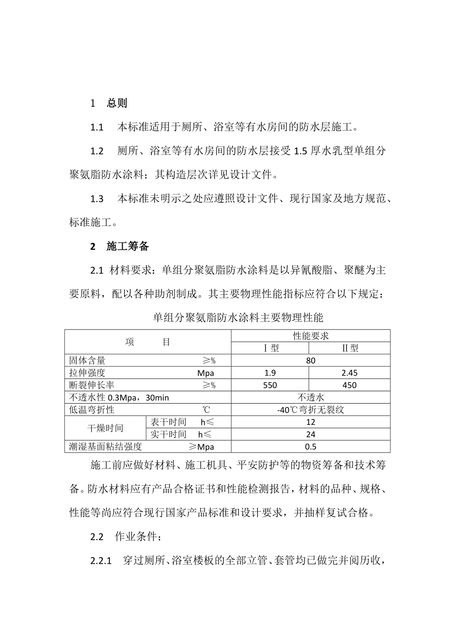 厕浴间(聚氨脂)防水涂料施工工艺标准_第1页