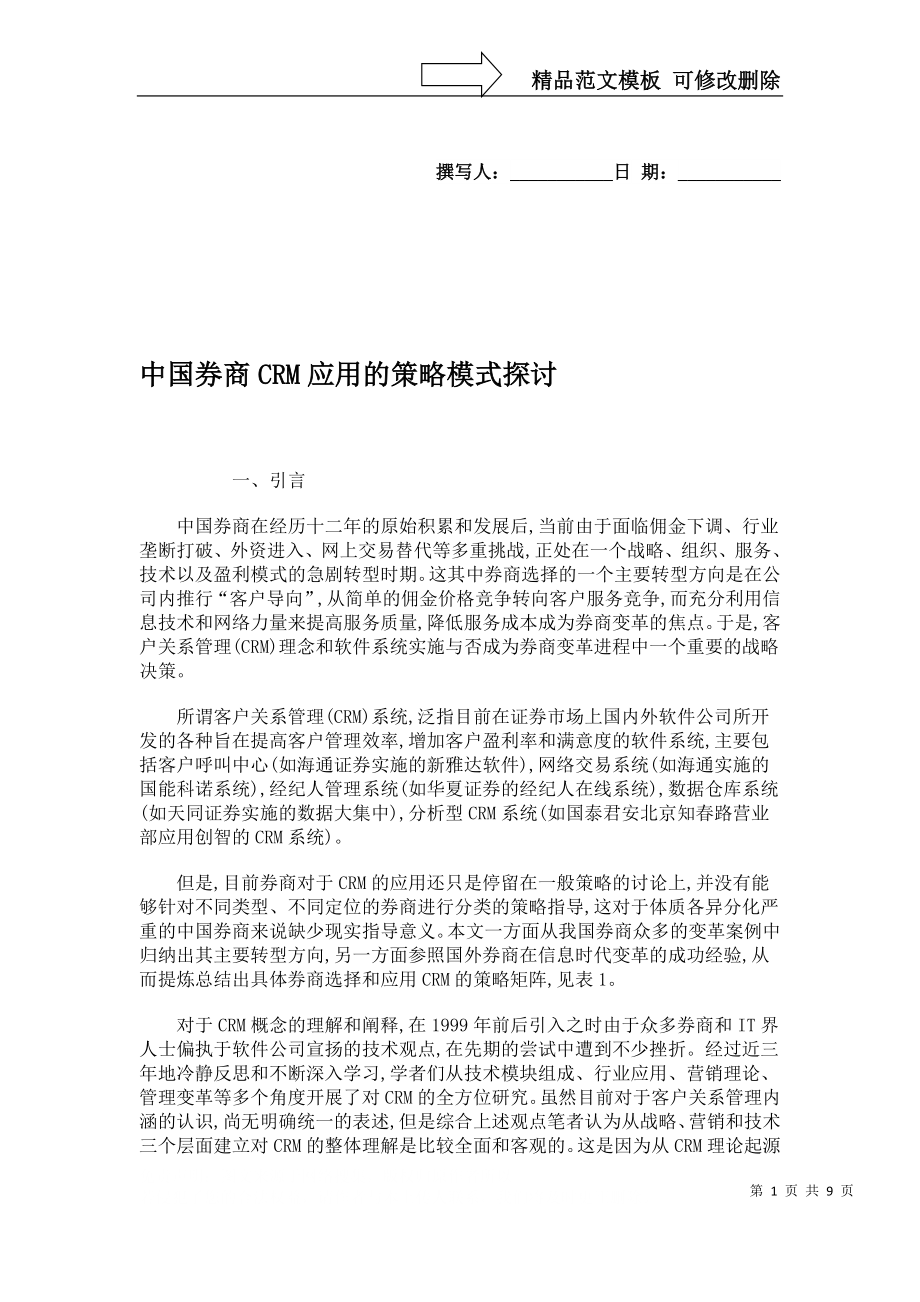 中国券商CRM应用的策略模式探讨._第1页
