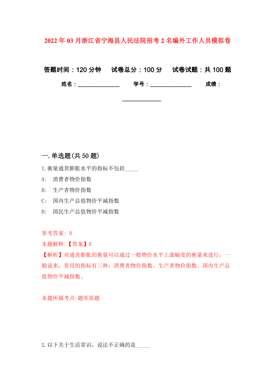 2022年03月浙江省宁海县人民法院招考2名编外工作人员公开练习模拟卷（第4次）_第1页