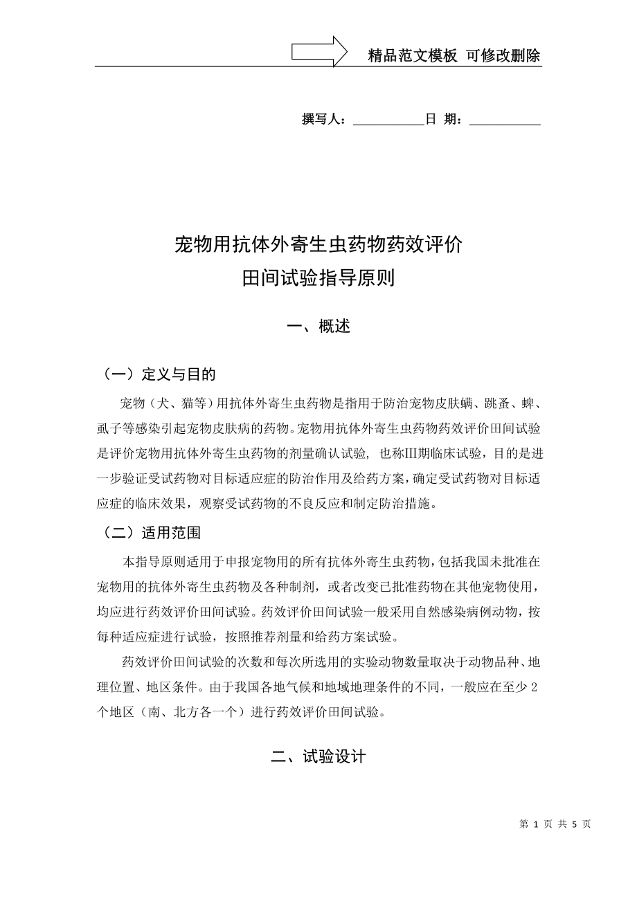 宠物用抗外寄生虫药的药效学评价试验技术(田间试验)指导-…_第1页