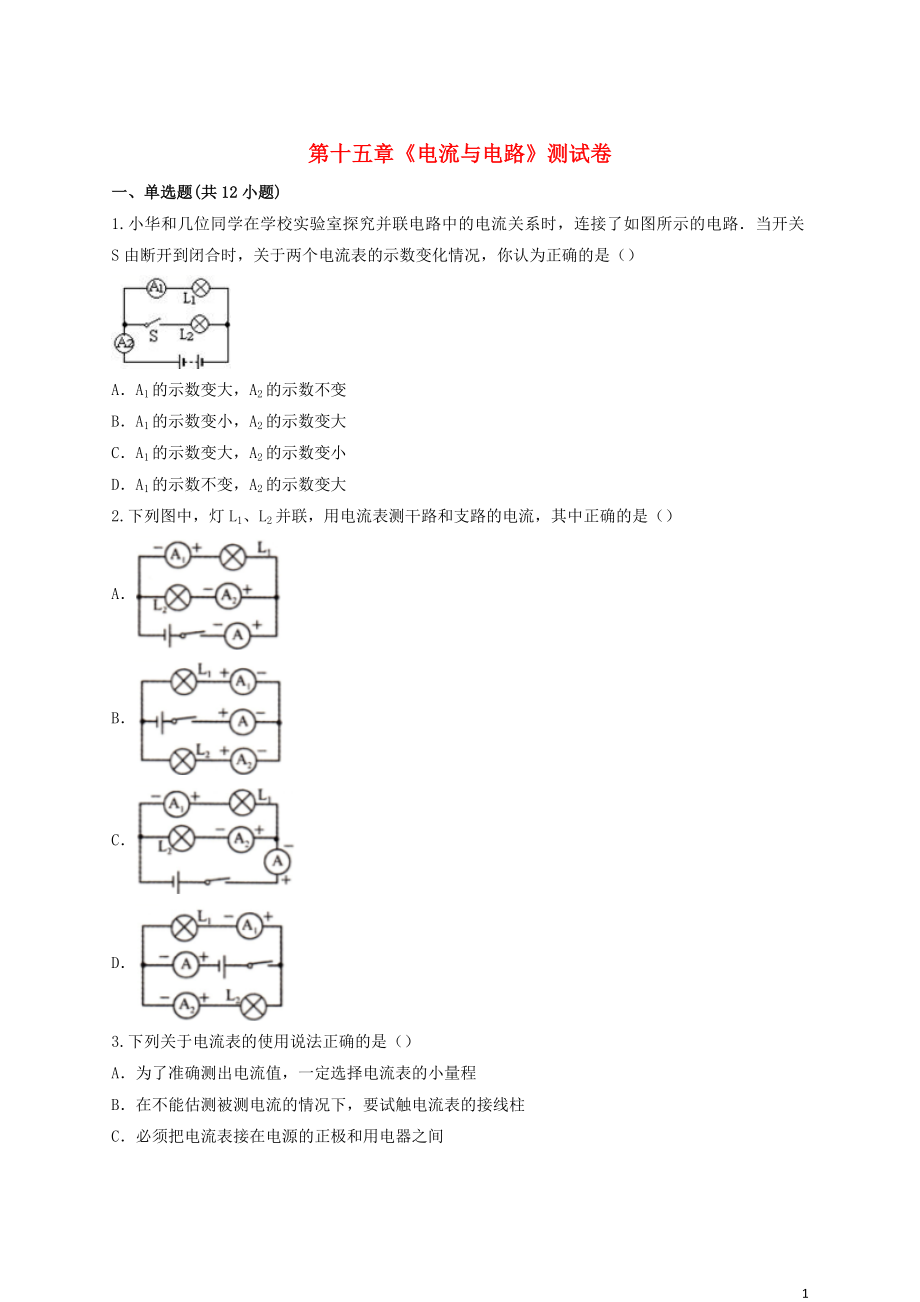 九年级物理全册 第十五章《电流与电路》测试卷（含解析）（新版）新人教版_第1页