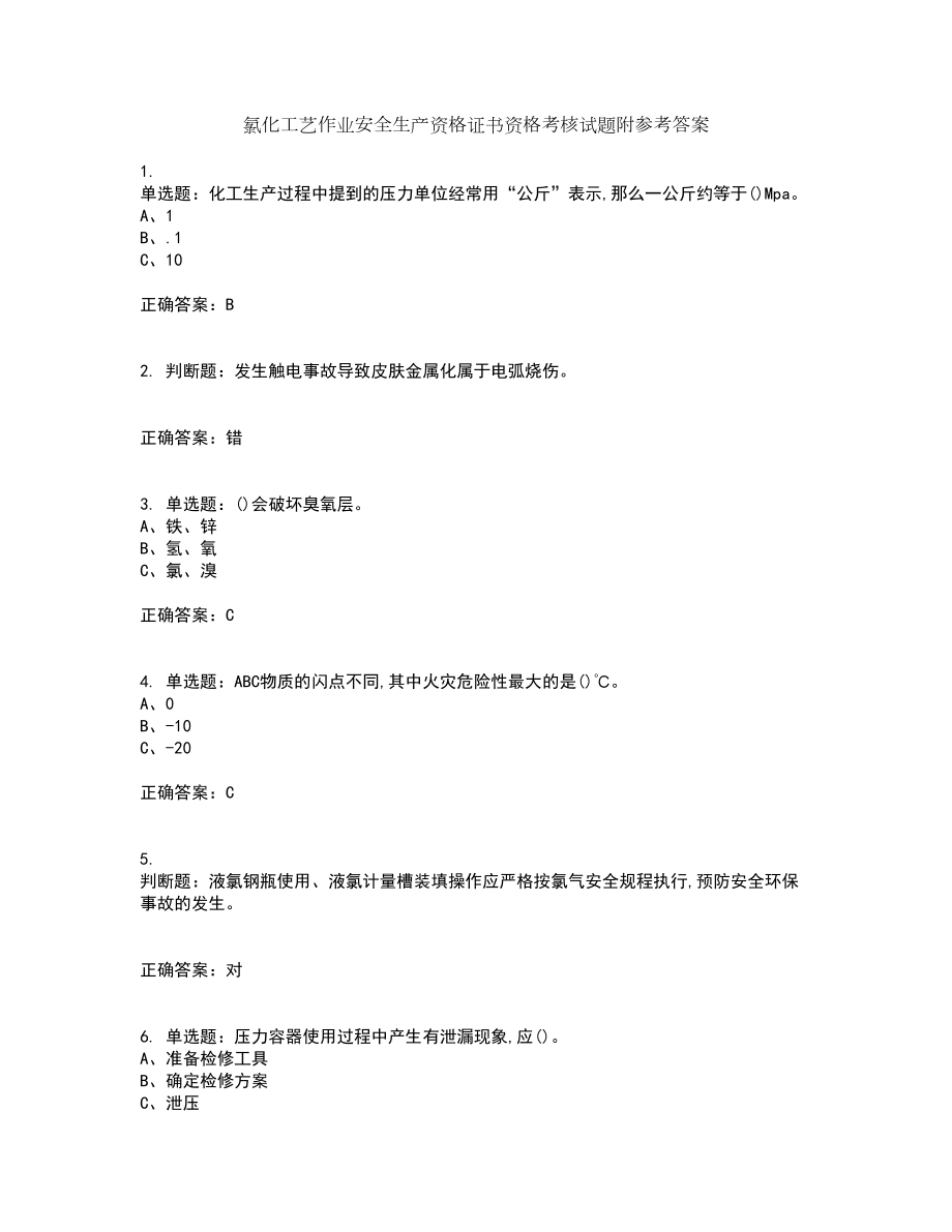 氯化工艺作业安全生产资格证书资格考核试题附参考答案33_第1页