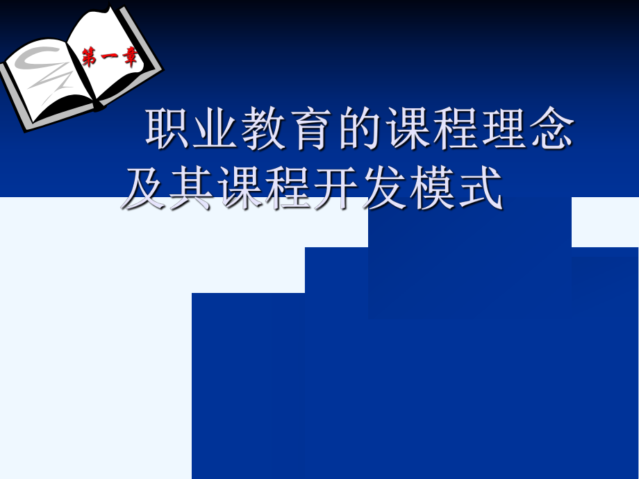 第一章职业教育的课程理念及其课程开发模式课件_第1页