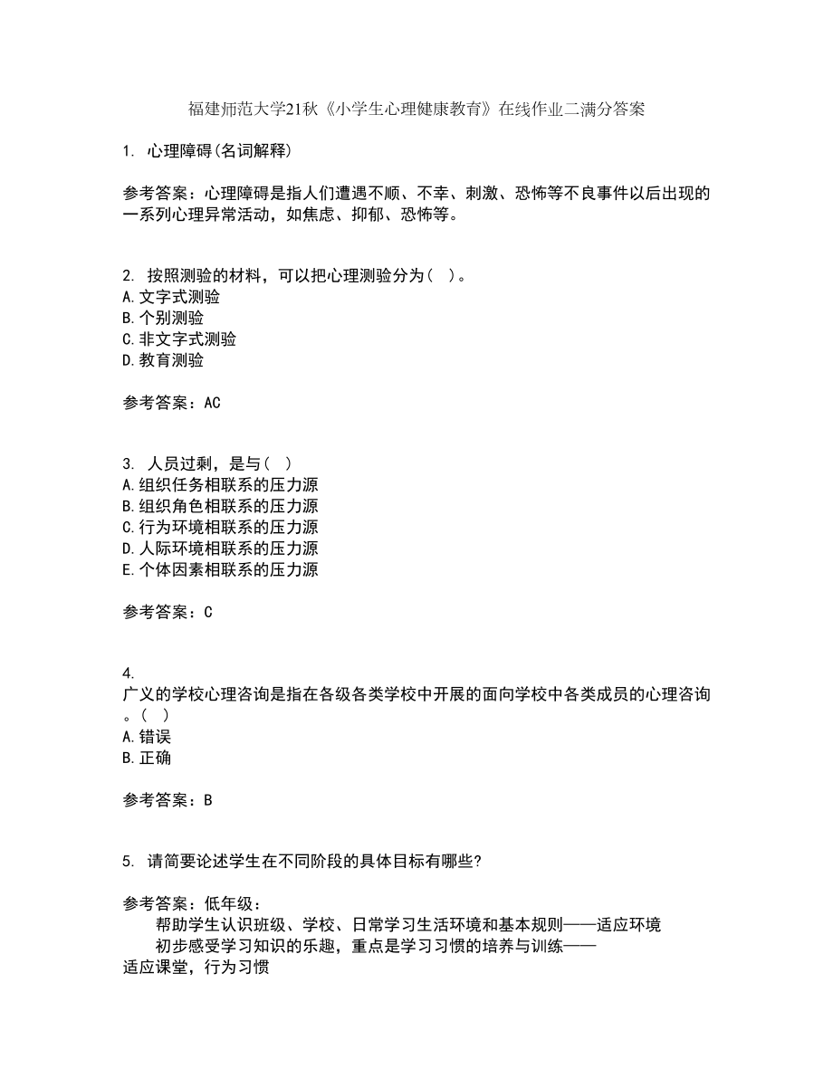 福建师范大学21秋《小学生心理健康教育》在线作业二满分答案45_第1页