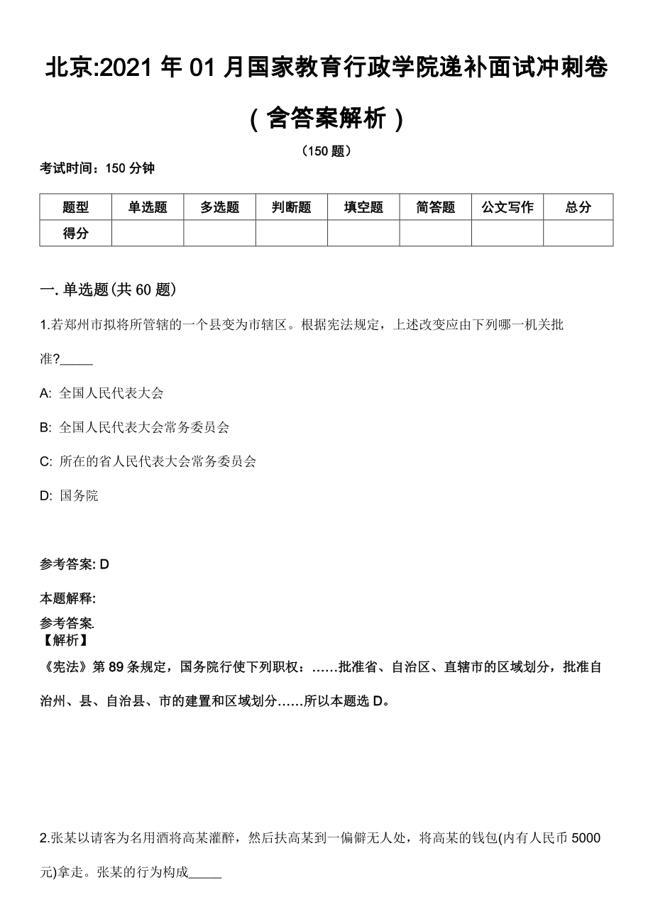 北京2021年01月国家教育行政学院递补面试冲刺卷（含答案解析）_第1页