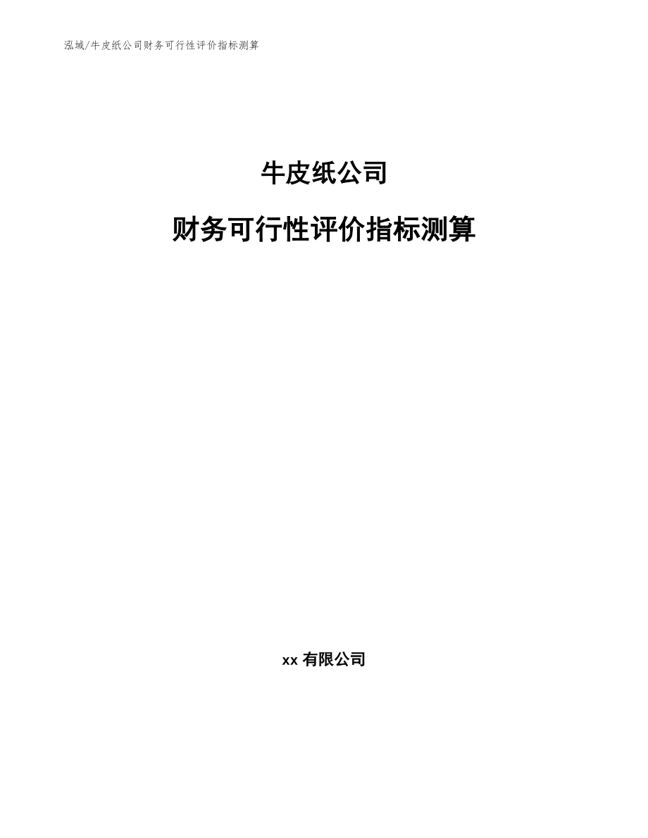 牛皮纸公司财务可行性评价指标测算_参考_第1页