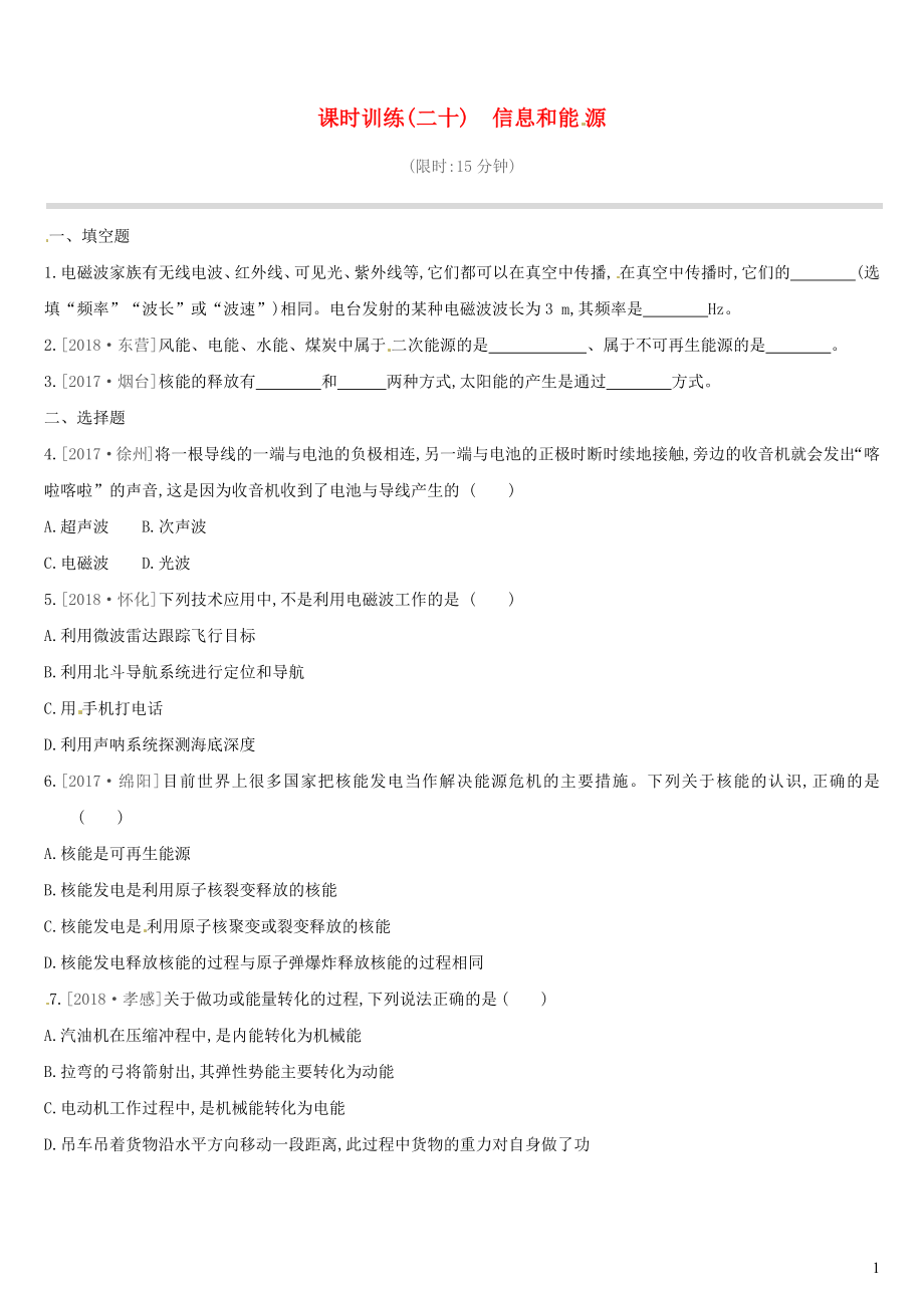 江西省2019中考物理一輪專項(xiàng) 第20單元 信息和能源課時(shí)訓(xùn)練_第1頁