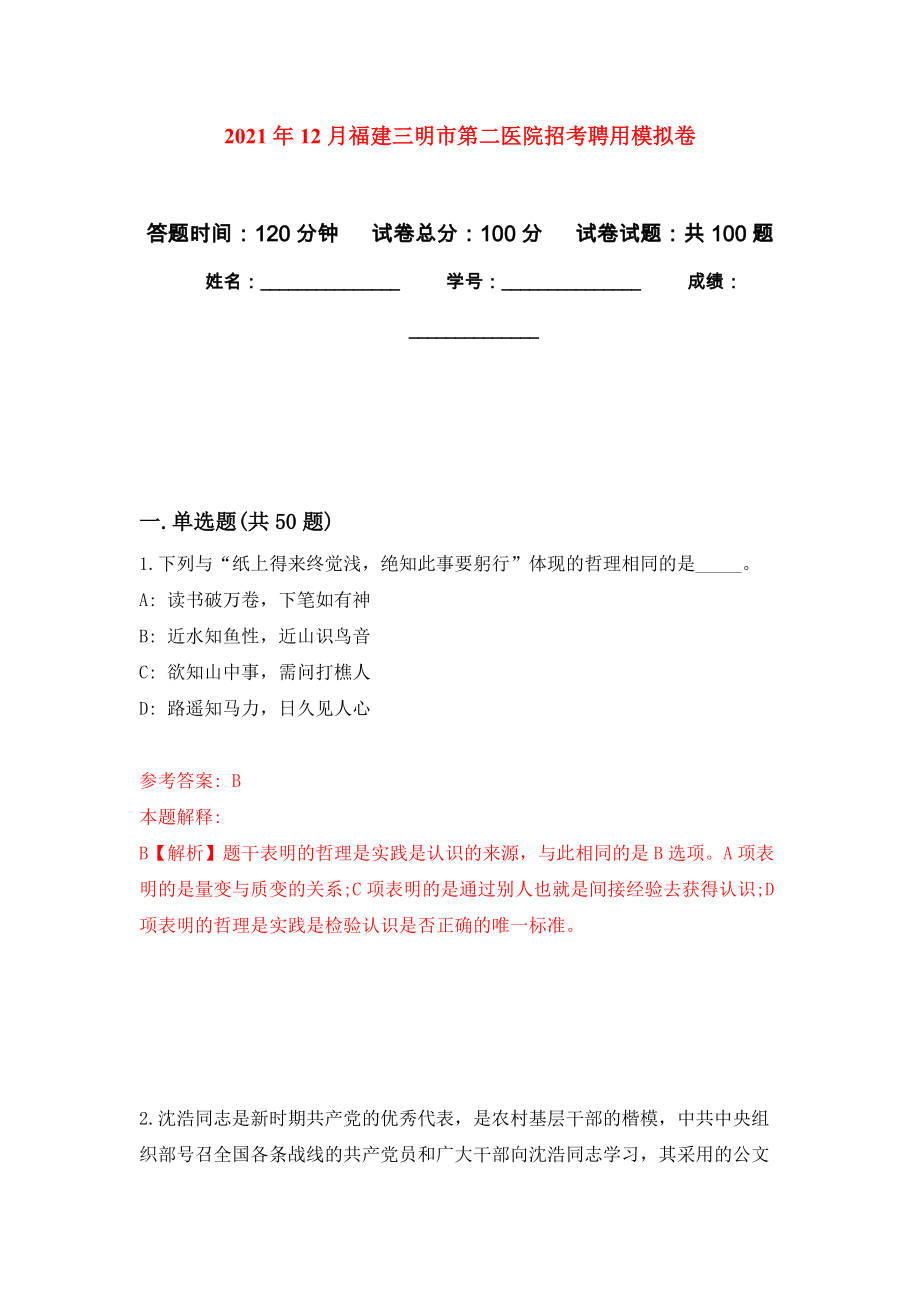 2021年12月福建三明市第二医院招考聘用模拟卷_4_第1页