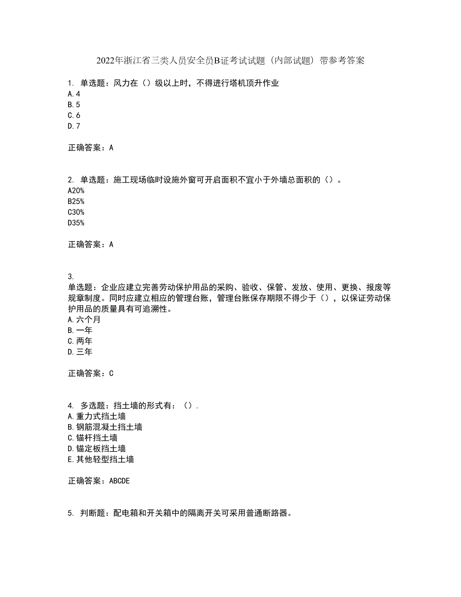 2022年浙江省三类人员安全员B证考试试题（内部试题）带参考答案40_第1页