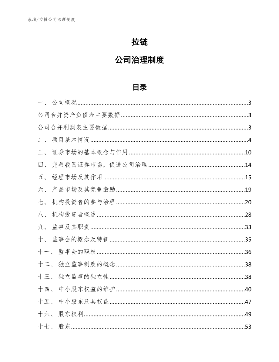 拉链公司治理制度_第1页