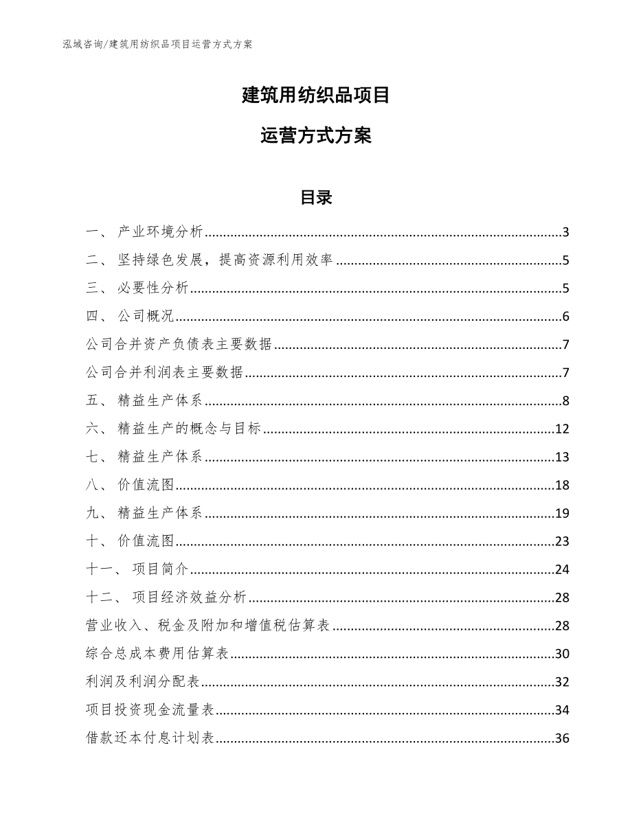 建筑用纺织品项目运营方式方案（参考）_第1页