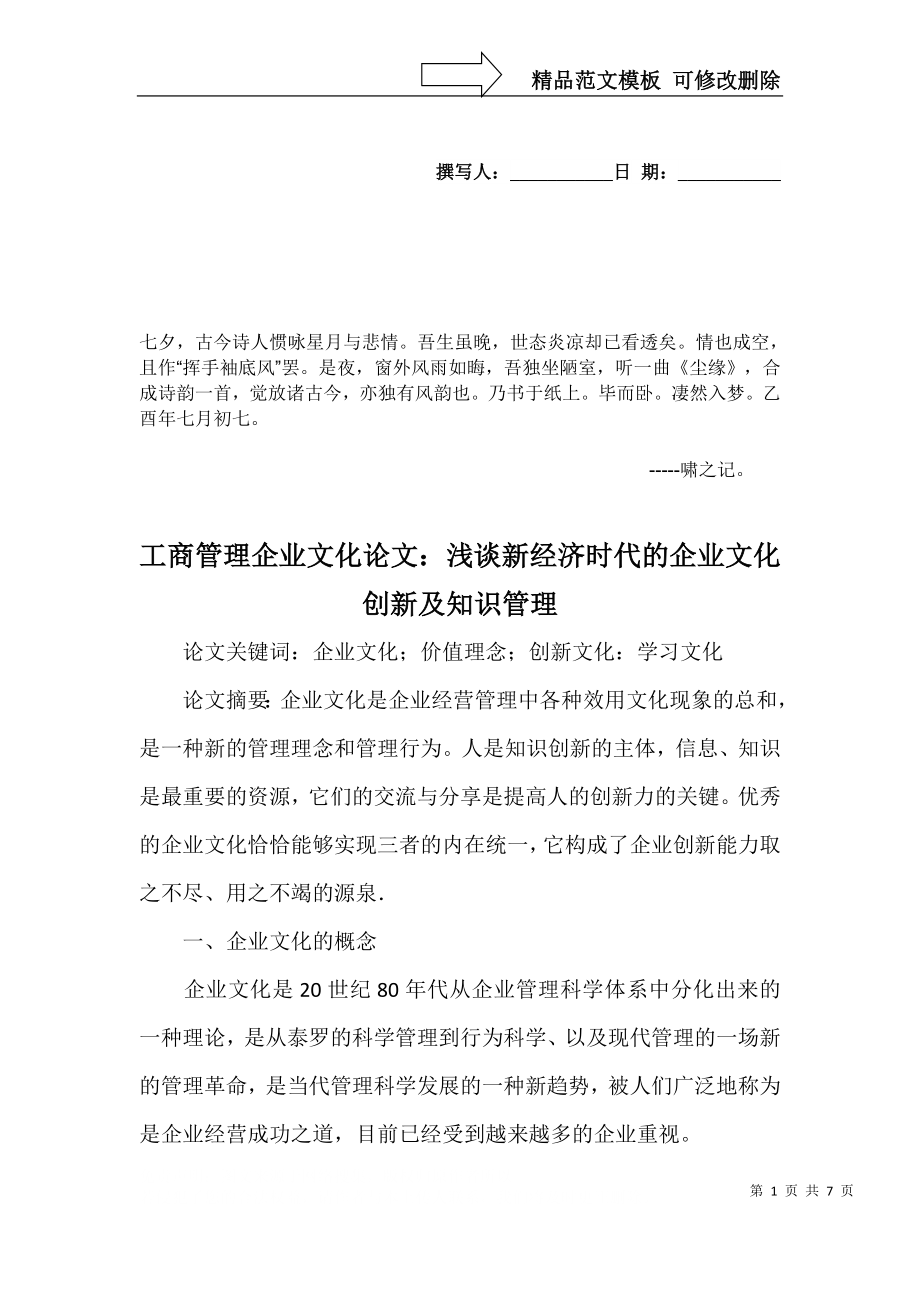 Bqseupu工商管理企业文化论文：浅谈新经济时代的企业文化创新及知识管理_第1页