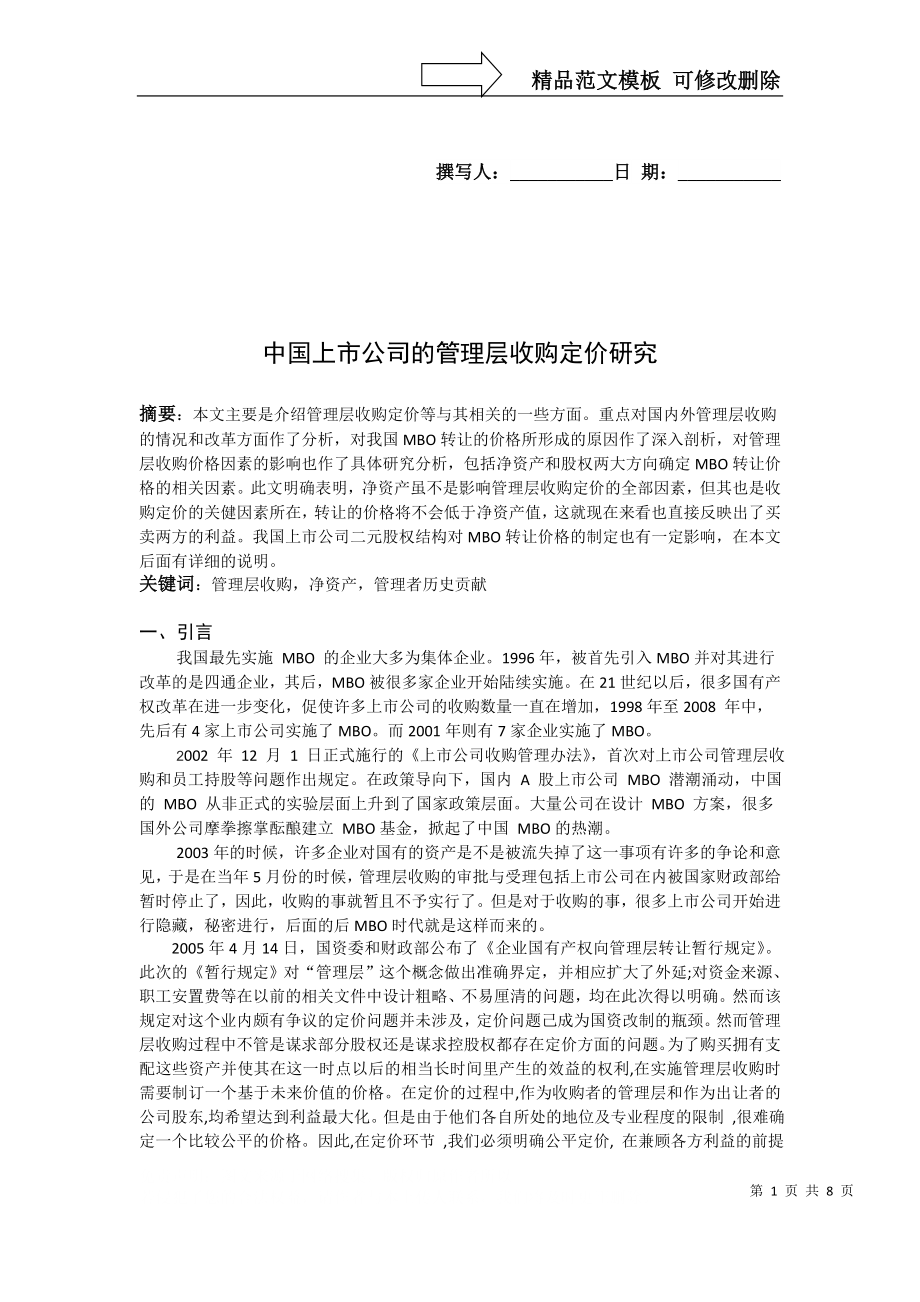 中国上市公司的管理层收购定价研究修改-仇_第1页