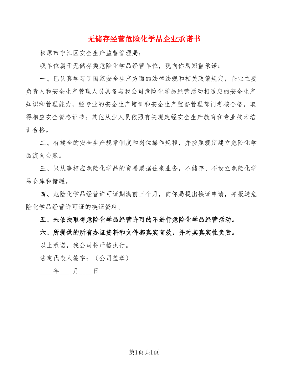 无储存经营危险化学品企业承诺书_第1页