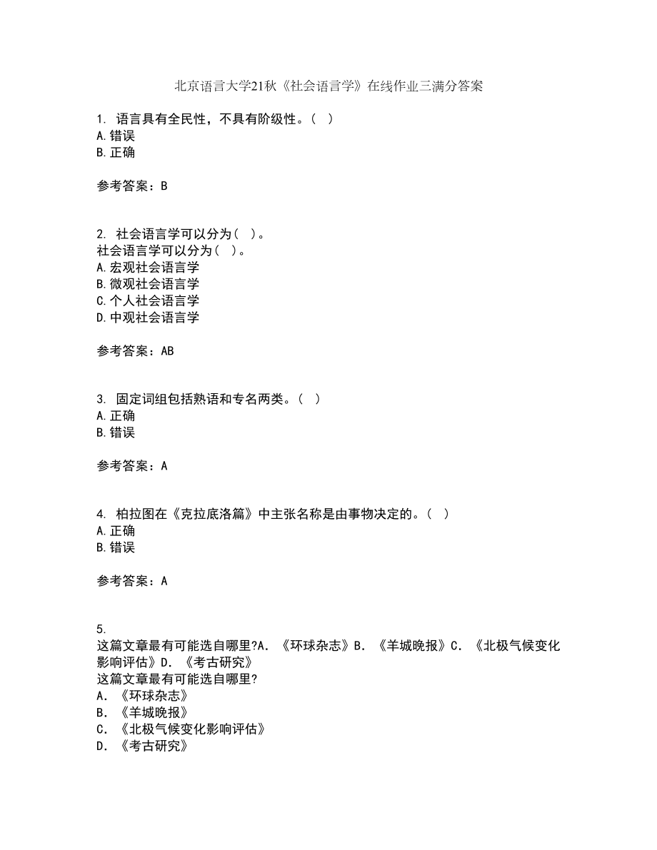 北京语言大学21秋《社会语言学》在线作业三满分答案5_第1页