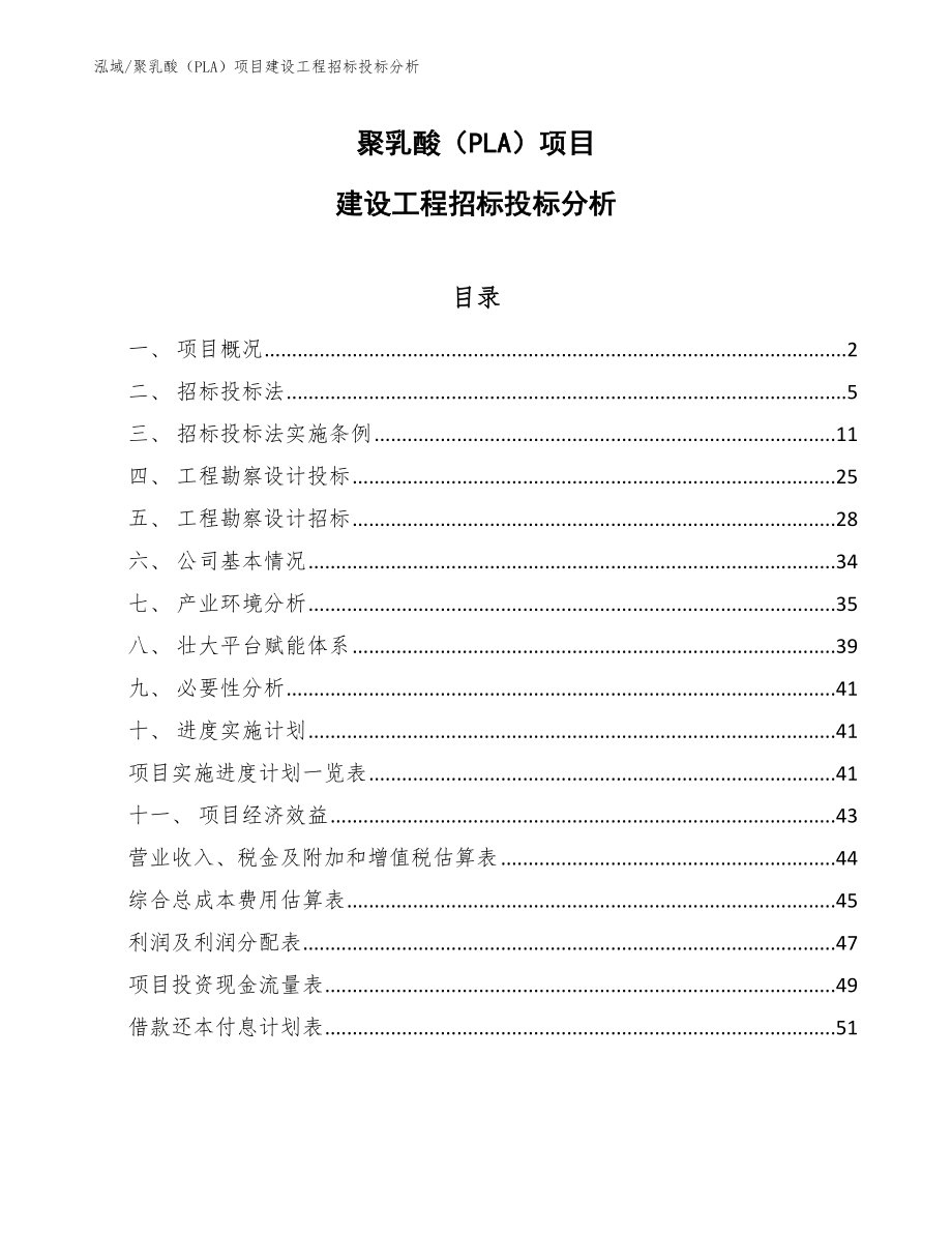 聚乳酸（PLA）项目建设工程招标投标分析【参考】_第1页