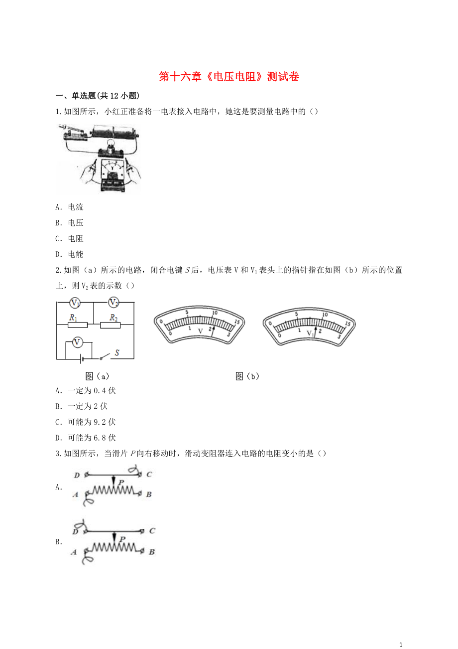 九年級(jí)物理全冊(cè) 第十六章《電壓電阻》測(cè)試卷（含解析）（新版）新人教版_第1頁(yè)