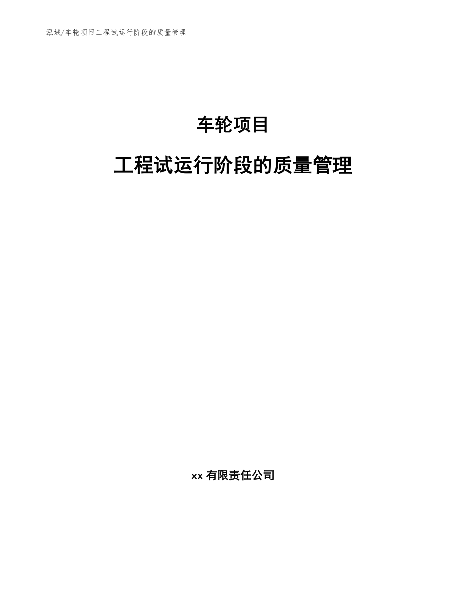 车轮项目工程试运行阶段的质量管理_第1页