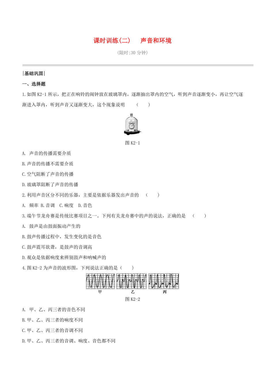 （柳州专版）2020版中考物理夺分复习 课时训练02 声音和环境试题_第1页